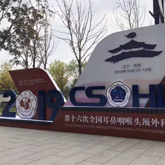 熱烈祝賀第十六次全國耳鼻咽喉頭頸學術會議完滿落幕!