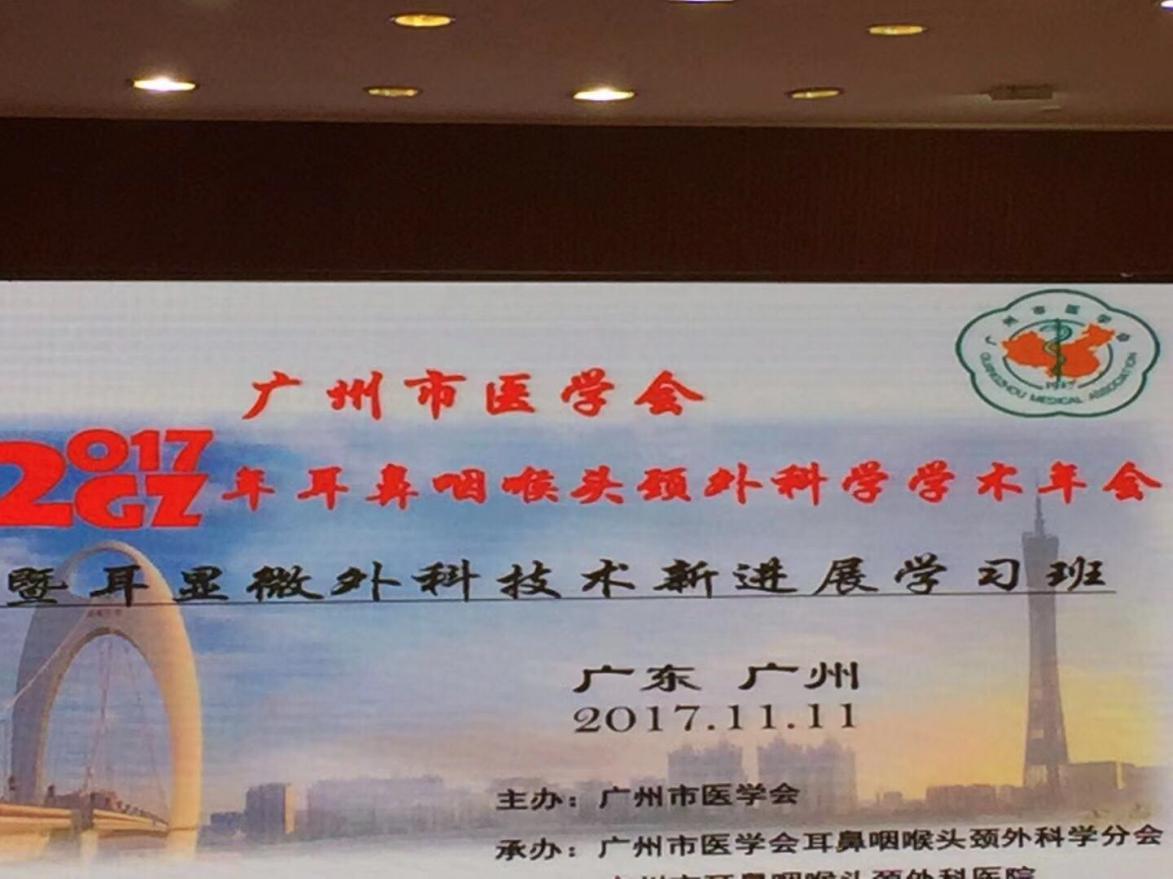 熱烈祝賀2017年廣州市耳鼻咽喉頭頸外科學術年會圓滿結(jié)束