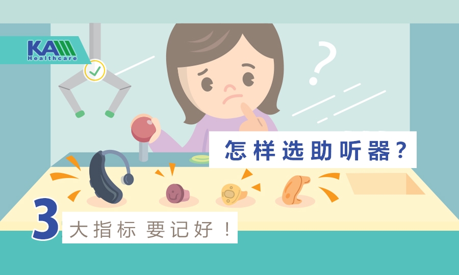 怎樣選助聽器？教你學會看3大指標