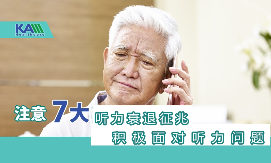 注意7大聽力衰退征兆，積極面對聽力問題