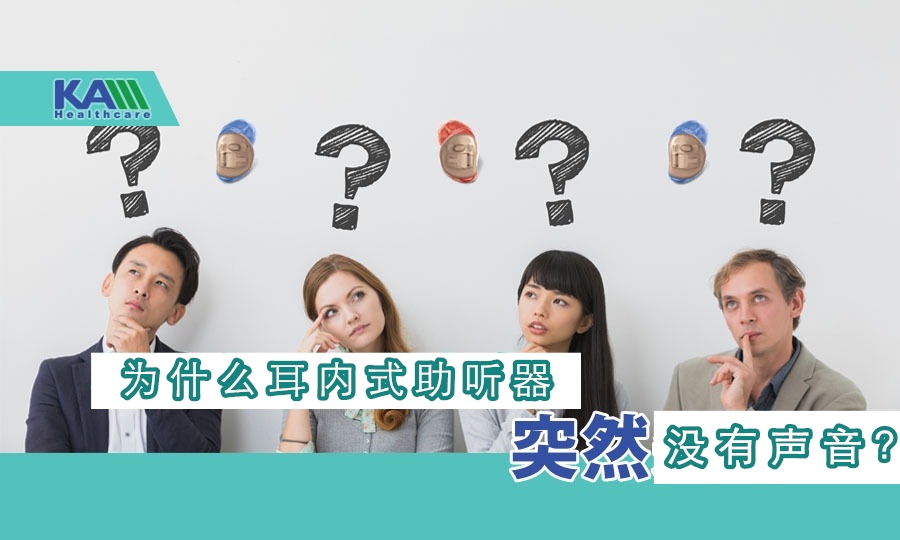  耳內式助聽器突然無聲？