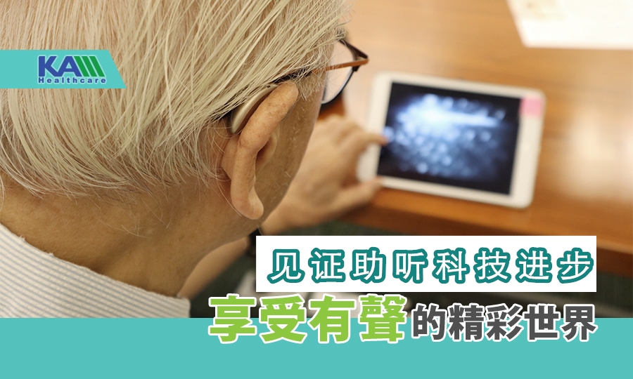 見證助聽科技進步 享受有聲的精彩世界－Audeo Marvel真實用家分享