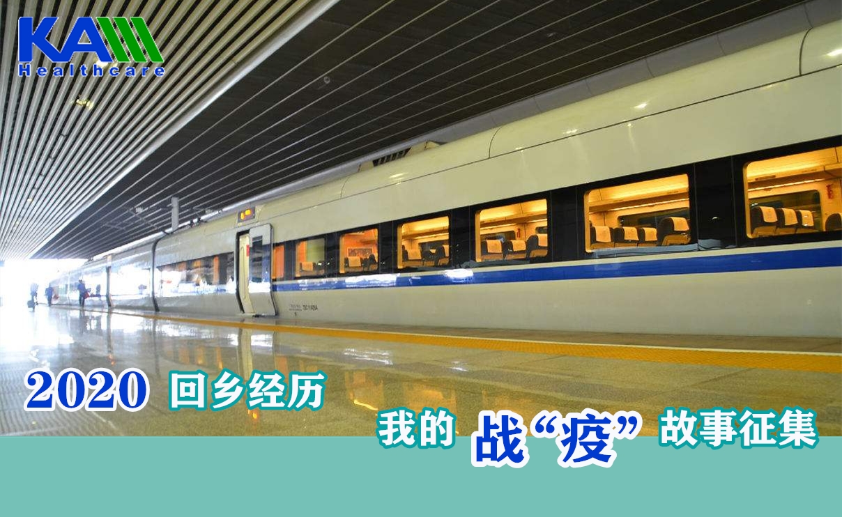 2020年回鄉的經歷